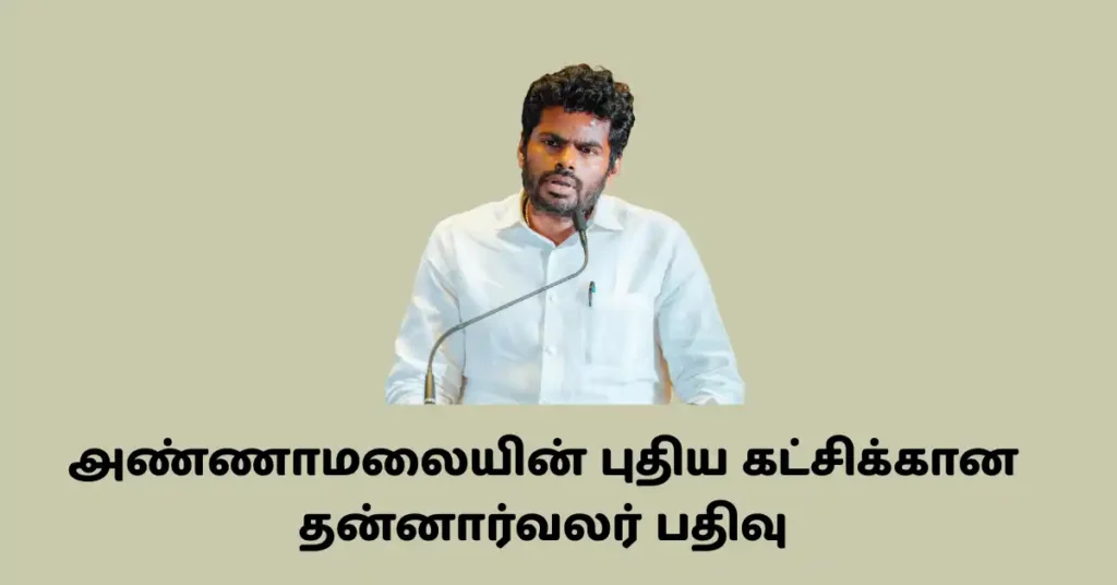 அண்ணாமலையின் புதிய கட்சிக்கான தன்னார்வலர் பதிவு